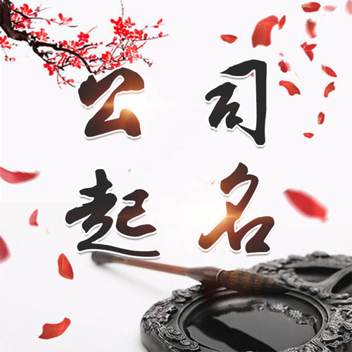 盘县公司起名_找田馥连起名