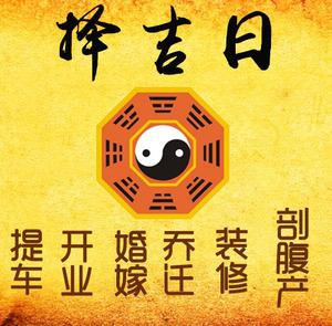 盘县择吉日
