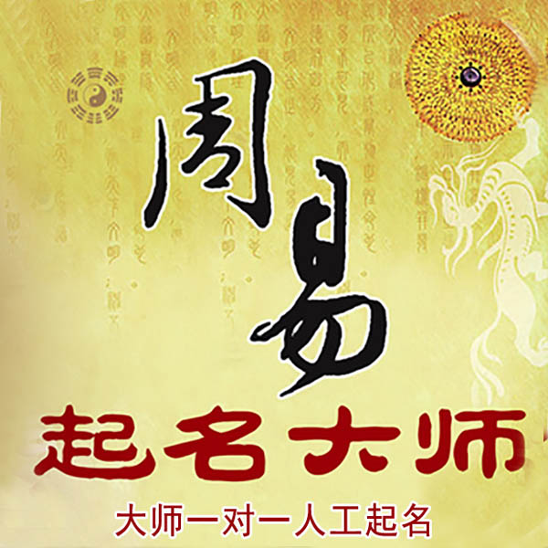 盘县起名大师 盘县大师起名 找田大师 41年起名经验