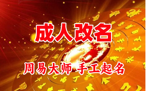 盘县成人改名-找大师一对一改名先分析后改名